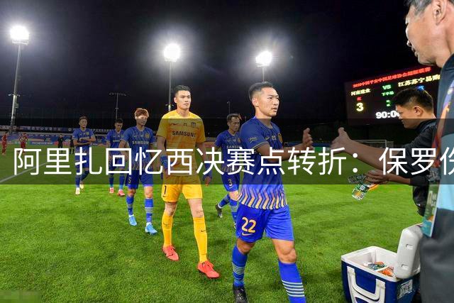 阿里扎回忆西决赛点转折：保罗伤退导致进攻体系崩塌