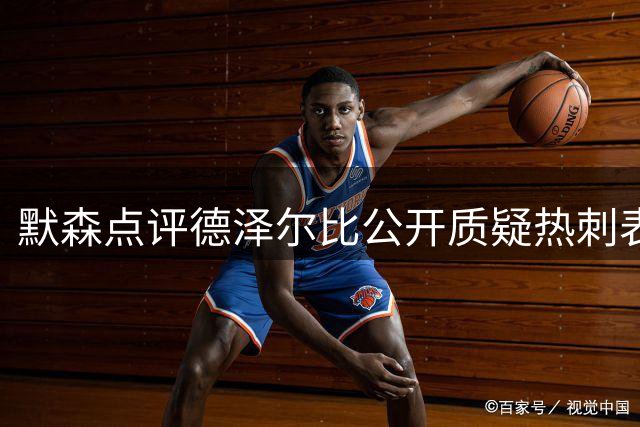 默森点评德泽尔比公开质疑热刺表现